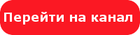 Перейти на канал